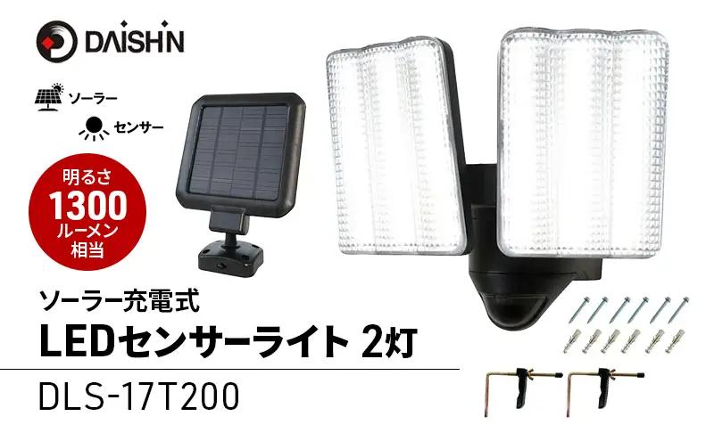 センサーライト ソーラー LED 大進 センサーライト【2灯式】