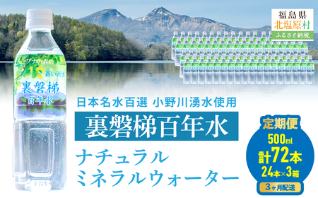 【3ヵ月定期便】裏磐梯百年水 ナチュラルミネラルウォーター（500ml×24本×3回） KBJ037