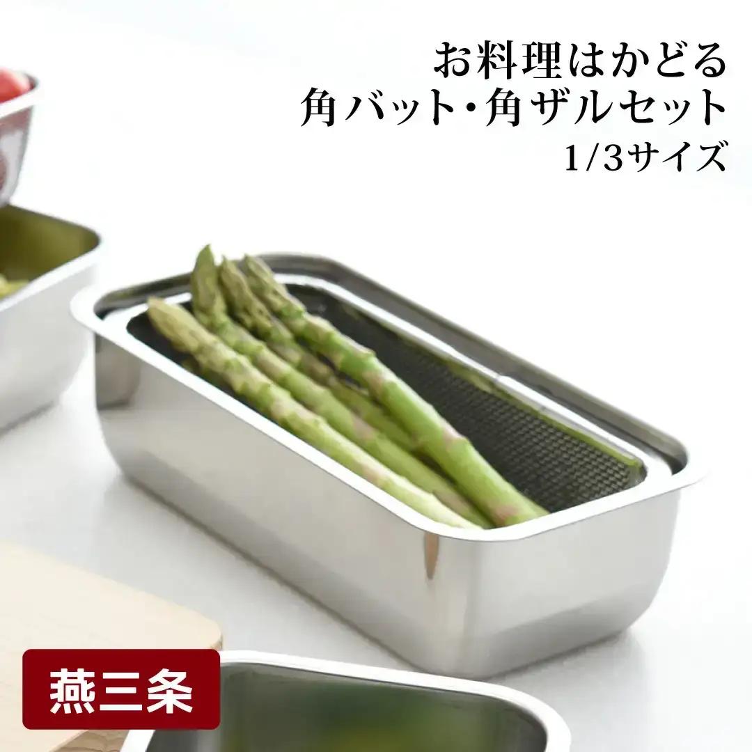 お料理はかどる角バット・角ザルセット 1/3サイズ ステンレス 食品保存 燕三条製 バット