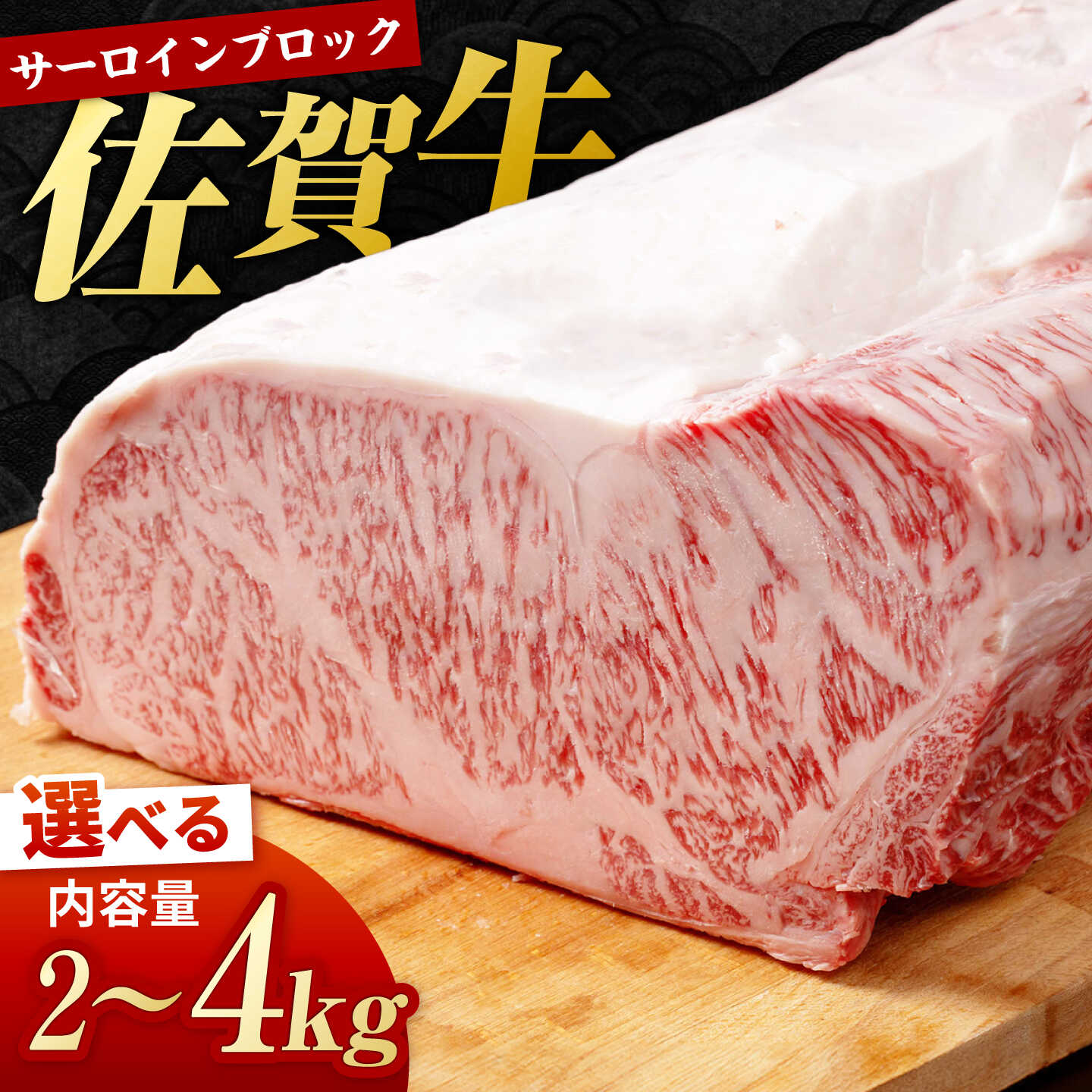 【ふるさと納税】【選べる内容量】佐賀牛 サーロインブロック 2kg/3kg/4kg 【株式会社いろは精肉店】佐賀牛 ブランド牛 地域ブランド肉 牛肉 肉 牛 高級 サーロインステーキ ステーキ用 ステーキ サーロイン ブロック ブロック肉 佐賀県 佐賀 白石町 白石 [IAG247]
