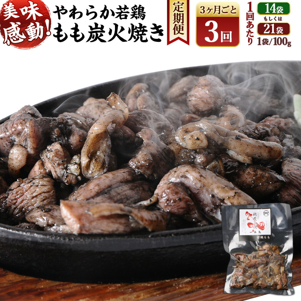 【ふるさと納税】＜やわらか 若鶏 もも 炭火焼き 100g×14袋 または 100g×21袋 3回定期便＞お申込みの翌月下旬頃に第一回目発送（12月は中旬頃） 鶏の炭火焼 小分け 冷凍 おつまみ おかず 鶏肉 宮崎県 高鍋町 鶏専家一本気 宮崎県 高鍋町 送料無料