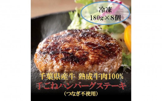 AH02-034 千葉県産牛 熟成牛肉100% 手ごねハンバーグステーキ（つなぎ不使用） 180g×8個