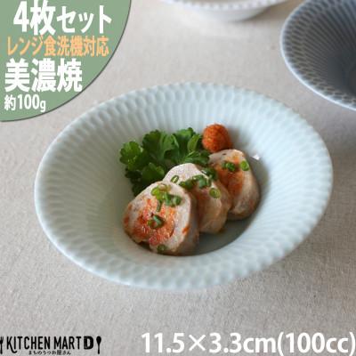 ふるさと納税 瑞浪市 【4枚SET】美濃焼 さざなみ 11.5反小鉢 青白 11.5×3.3cm 100cc