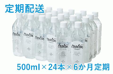 【6カ月定期】天然抗酸化水 トロロックス（500ml×24本）