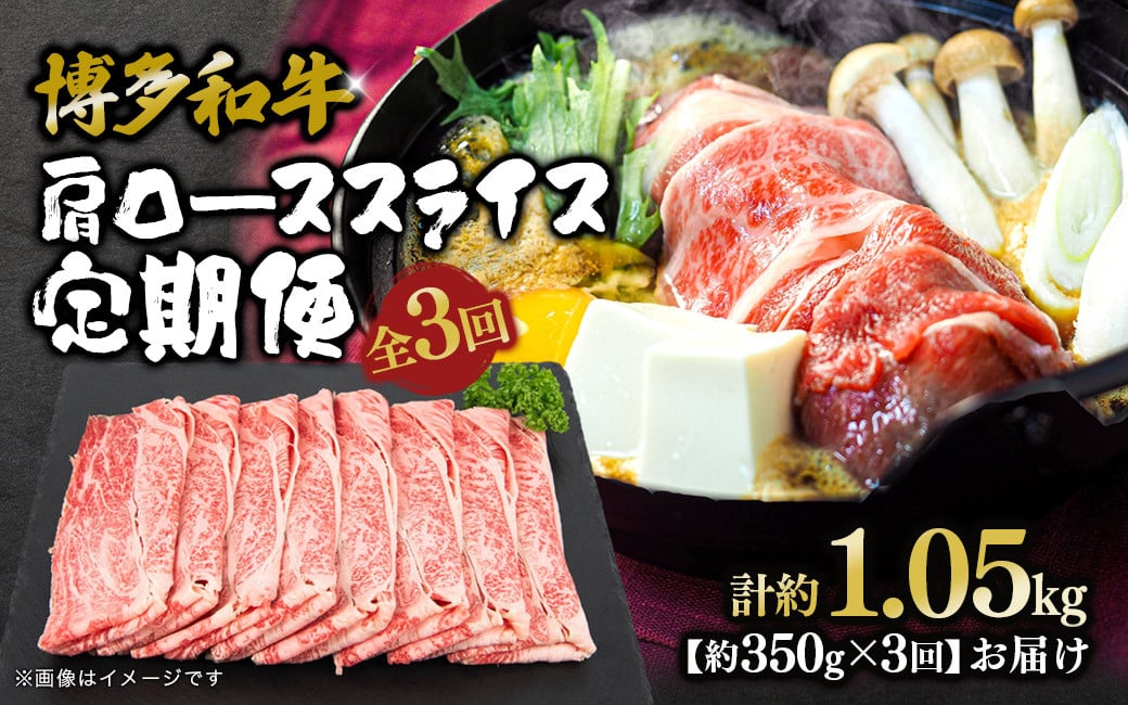 
            博多和牛 肩ローススライス 定期便全3回 肉 お肉 焼肉 牛 牛肉 和牛 バーベキュー BBQ ステーキ
          