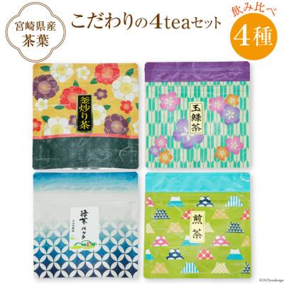 ふるさと納税 日向市 お茶 4種 飲み比べ 緑茶ティーバッグ 4g×7P 釜炒り茶 煎茶 玉緑茶 各30g×1袋