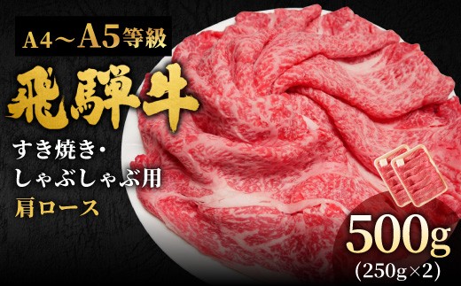 【3月発送】 飛騨牛 A4~A5等級 肩ローススライス 500g 岐阜県産 A4 A5 すき焼き しゃぶしゃぶ 鍋 黒毛和牛 肩ロース ロース カタロース スライス 霜降り 牛肉 牛 国産 お取り寄せ ごちそう 自宅用 和牛 小分け 最短発送 肉のひぐち