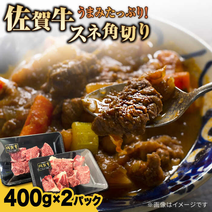 【ふるさと納税】佐賀牛旨みたっぷりスネ角切り 計800g（400g ×2パック） / 牛肉 / 佐賀県 / Re：Buffalo [41ADCL003]