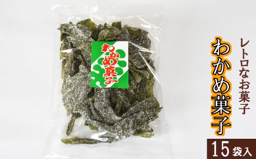 
西八製菓 わかめ菓子 100g×15袋 【安心 安全 懐かしい レトロなお菓子 大人買い】
