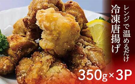 b-410 【レンジで温めるだけ】 冷凍唐揚げ 350g × 3パック