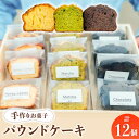 【ふるさと納税】【 手作り お菓子 】パウンドケーキ 12個 ギフト プレゼント 詰め合わせ 焼き菓子 多治見市/ 社会就労センターけやき [TAM004]