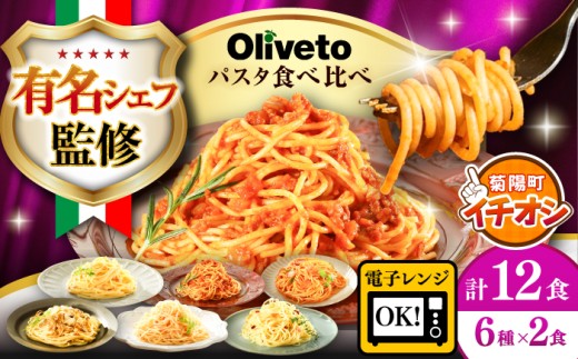 植竹隆政シェフ監修 Oliveto スパゲティ6種類×2食(計12食)食べ比べセット /パスタ スパゲッティ 個包装 パスタ 冷凍食品 冷凍パスタ 冷凍 レンジ味付け 詰め合わせ パスタ 調理済 簡単 時短 手軽 長持ち 保存 長期間 セット イタリアン お弁当 お昼ごはん おかず もちもち 食べ比べ 麺類 パスタ詰め合わせ 長期保存   熊本県 菊陽町【亀井通産株式会社】[BHAY005]