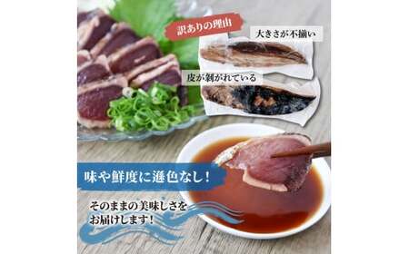 訳あり藁焼き鰹のたたき 約2キロ（7?10節） 2000g 2kg 鰹 藁焼き わら焼き 鰹タタキ カツオ たたき 鰹のたたき かつおのたたき カツオのたたき 鰹のタタキ【土佐海株式会社】 [BQAK