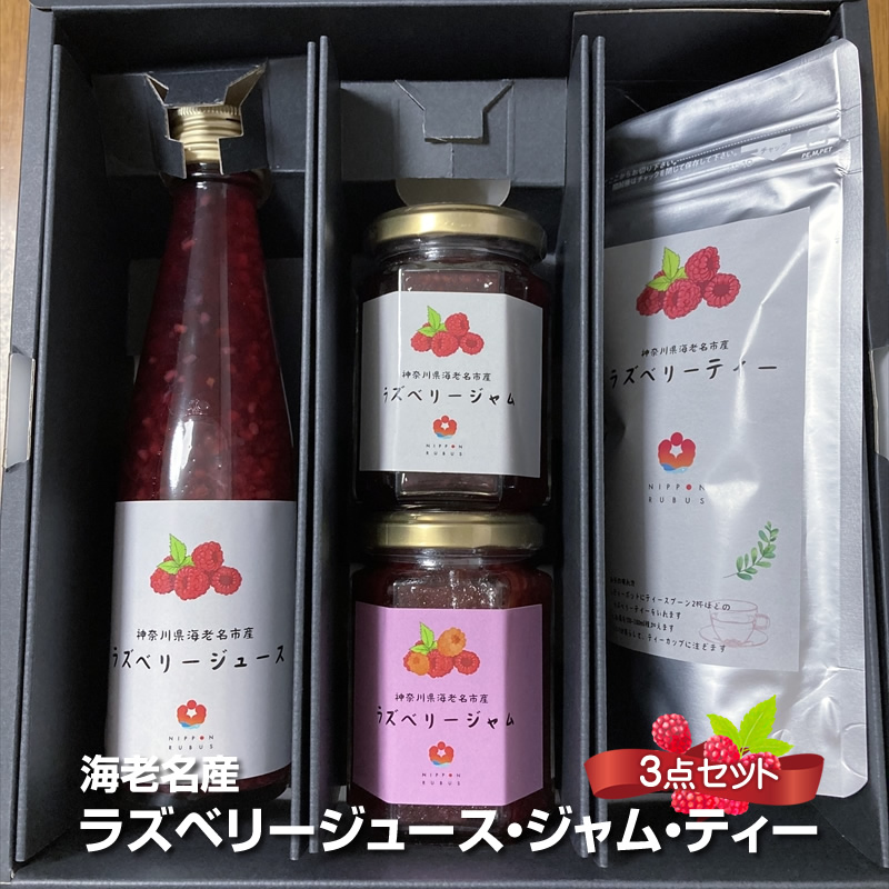 海老名産ラズベリージュース・ジャム・ティー3点セット【 飲み物 ジャム 紅茶 神奈川県 海老名市 】
