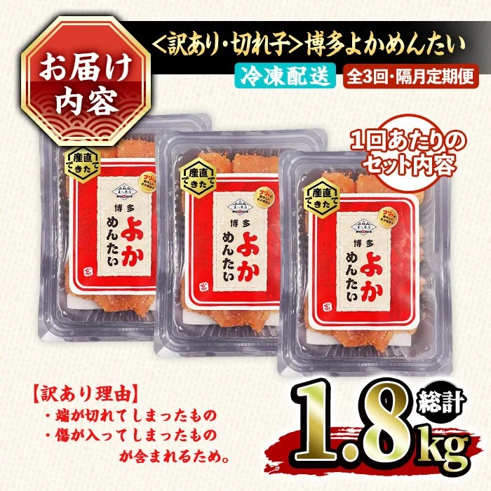 ≪全3回・隔月定期便≫≪訳あり・切れ子≫無着色辛子明太子 博多よかめんたい(総計1.8kg・200g×3P×3回) めんたいこ からしめんたいこ 小分け 海鮮 切子 わけあり 訳アリ おかず おつまみ