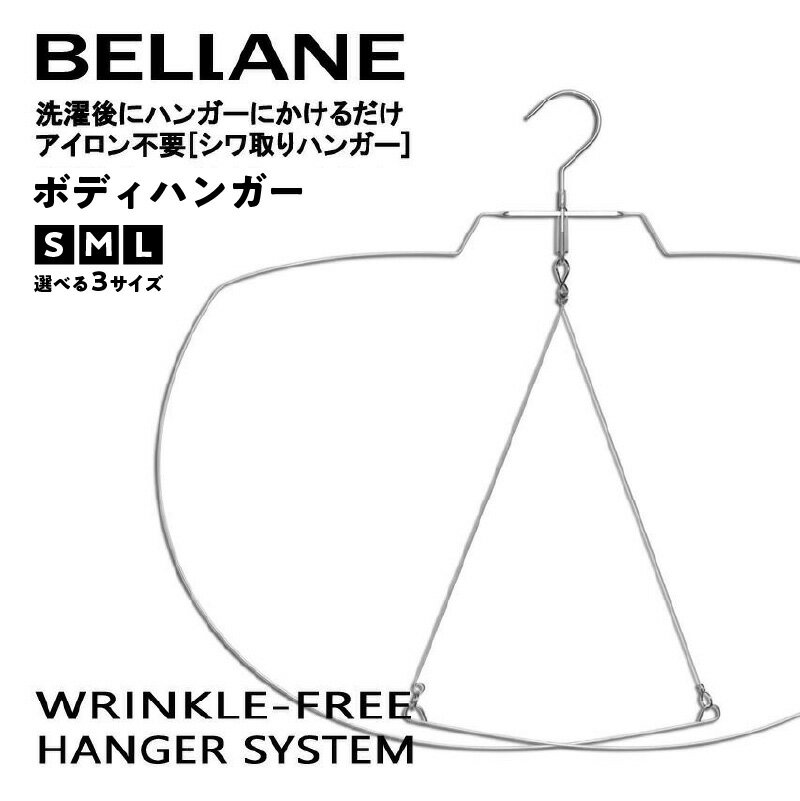 【ふるさと納税】 【サイズが選べる】シワ取りハンガーBELLANE「ボディハンガー」 岐阜県 可児市 ハンガー シワ取り アイロンいらず 洗濯用品 雑貨 ステンレス製 耐久性 送料無料