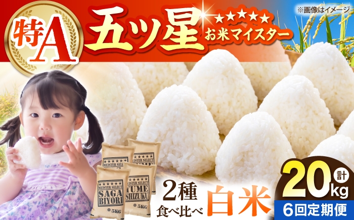 
                  【全6回定期便】 白米 食べ比べ さがびより・夢しずく 各回20kg（各5kg×2袋）【五つ星お米マイスター厳選】特A米 特A評価 [HBL150]
                