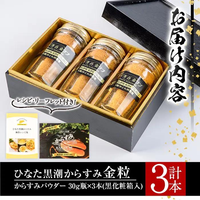 ひなた黒潮からすみ金粒(計3本・30g×3・化粧箱入り)魚卵 ボラ 【B-6】【合同会社 SA・Te黒潮】