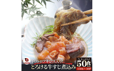 とろけるアキレス入り　オリーブ牛すじ煮込み《50食セット》　150g×50パック　湯煎で簡単_mk146-193