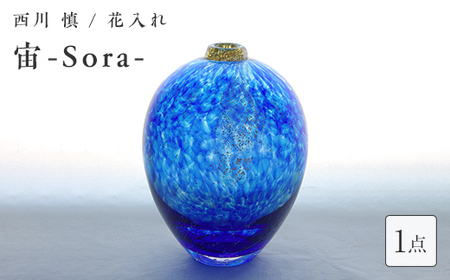 ＜ガラス作家 西川 慎＞花入れ「宙-Sora-」 吹きガラス 硝子 ガラス 花器 花瓶 西川慎 贈り物 ギフト F6L-108