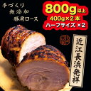 【ふるさと納税】三日寝かせたあめ色チャーシュー400g×2本 | 煮豚 惣菜 冷凍 無添加※北海道・沖縄・離島への配送不可