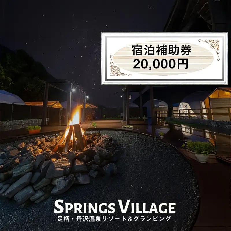 SPRINGS VILLAGE 足柄丹沢温泉リゾート 宿泊補助券 20000円