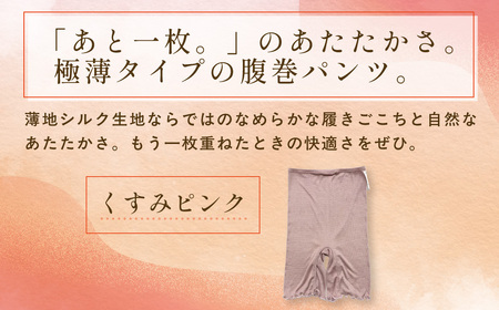 京都西陣の絹⽷屋さん『薄いがうれしい時もある。』ヒメノカミシルク腹巻パンツ（インナーパンツ三分丈）　くすみピンクFCFA060
