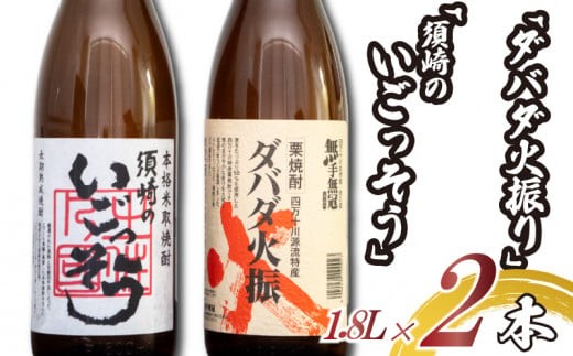 栗焼酎 希少 「ダバダ火振」米焼酎「須崎のいごっそう」 2本セット ( 酒 さけ お酒 焼酎 米焼酎 栗焼酎 酒造 高知 贈答 ギフト 贈り物 祝い 記念日 中元 歳暮 敬老 ) TH0051