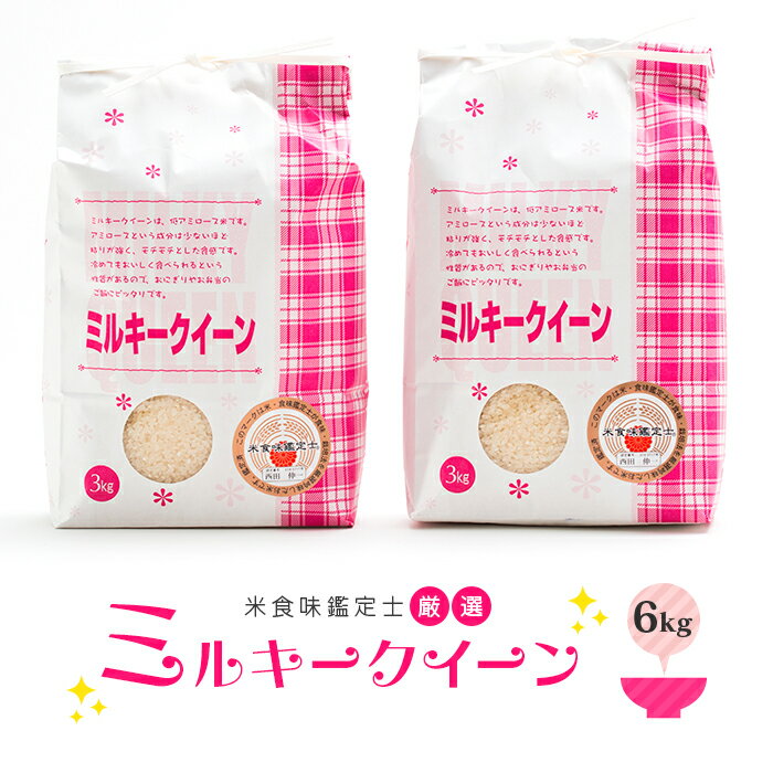 【ふるさと納税】 【令和7年産】 米食味鑑定士厳選 新庄産米 ミルキークイーン（精米）6kg 米 お米 おこめ 山形県 新庄市 F3S-2750