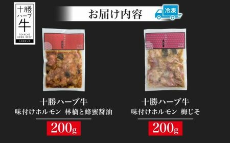 北海道 十勝ハーブ牛 味付けホルモン 林檎と蜂蜜 醤油 梅じそ 200g 各1パック 計400g  しょうゆ味 ハニー 赤しそ ホルモン ギアラ センマイ 国産 国産牛 ハーブ牛 牛肉 肉 焼肉 冷凍