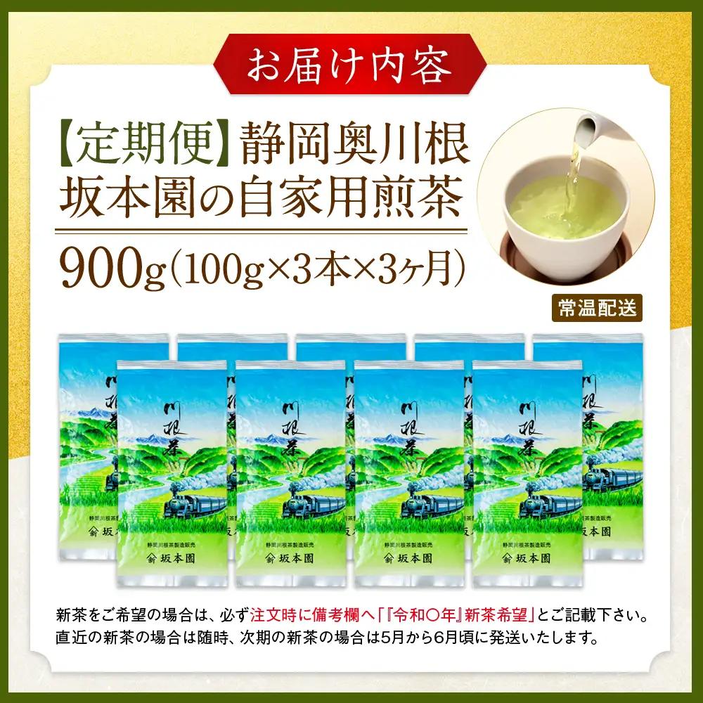 20-4 【定期便】川根 自家用煎茶900ｇ(100ｇ×3本×3ヶ月)