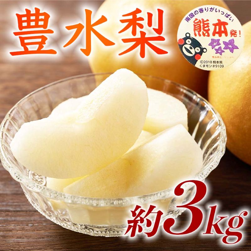 【amazon価格】豊水梨 約3kg（4～12玉）【梨 なし 果物 フルーツ デザート 食後 熊本県産】※配送不可：離島