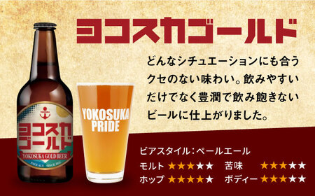 ヨコスカゴールド6本セット （330ml瓶×計18本　3ヶ月定期便）定期便 ビール クラフトビール 地ビール お酒 手作り ビールコンテスト ギフト 贈り物 プレゼント 常温　