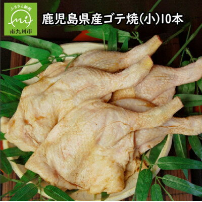 【ふるさと納税】鹿児島県産ゴテ焼(小)10本 008-54【配送不可地域：離島】【1710451】