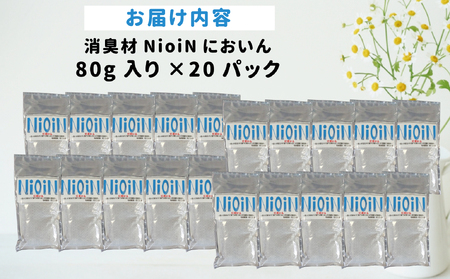 消臭材 NioiN においん 80g×20 消臭 | ニオイン トイレ 靴箱 車 ペット アンモニア たばこ 化学物質不使用 子ども 福島県 新地町 消臭剤