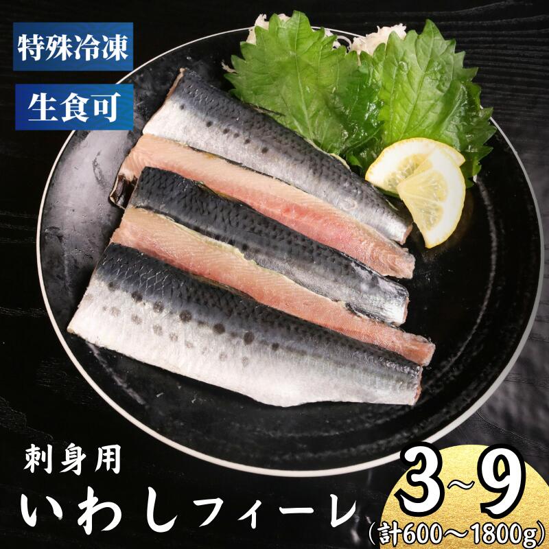 【ふるさと納税】 冷凍 いわし フィーレ 3パック〜9パック 鰯 フィレ 急速冷凍 刺し身 刺身 魚 海鮮 おかず おつまみ 弁当 塩 魚介 食品 グルメ 贈答 贈り物 プレゼント ギフト お取り寄せ ふるさと納税 ふるさと納税イワシ 冷凍 11000円 送料無料 千葉県 銚子市 飯田水産