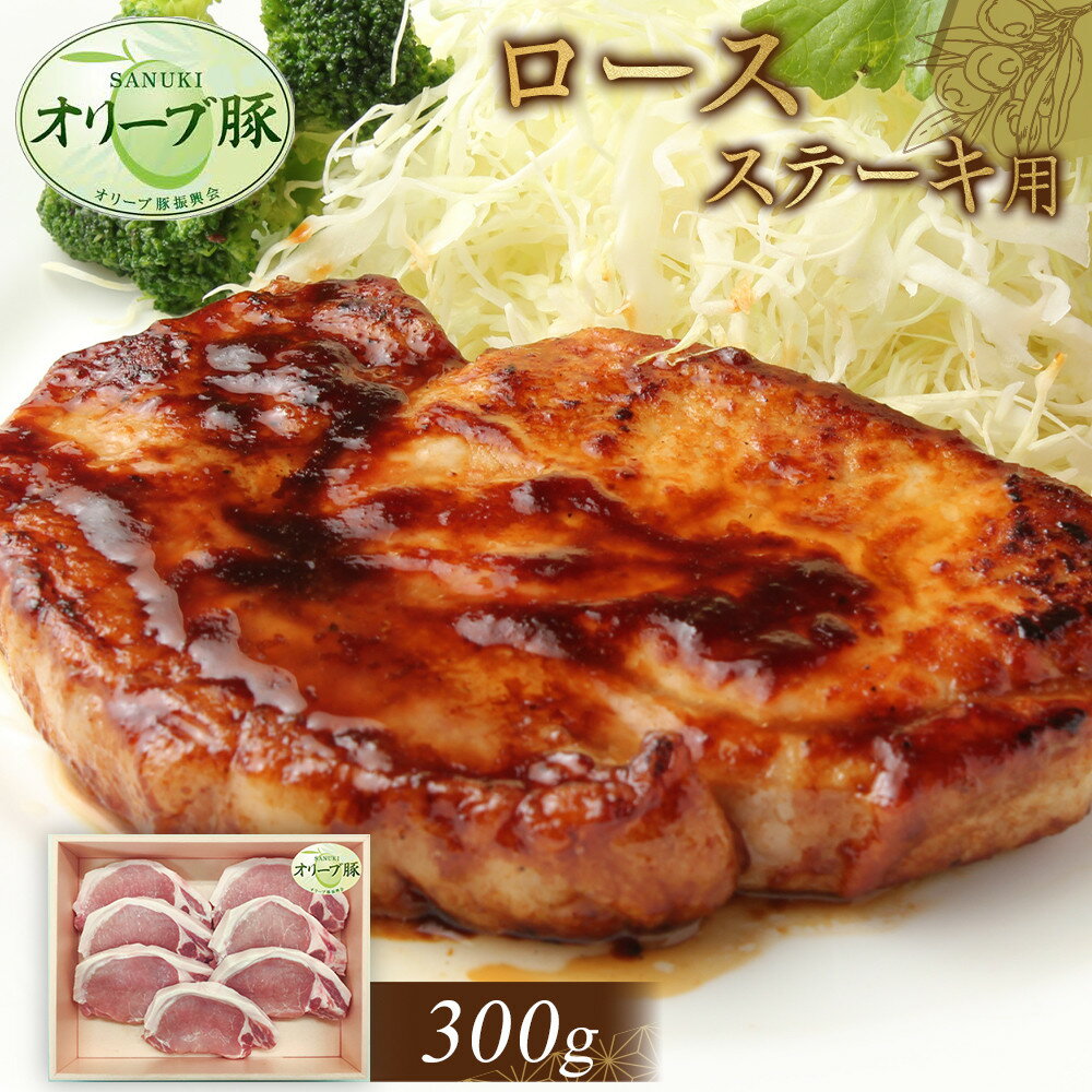 【ふるさと納税】オリーブ豚　ロースステーキ用　300g | 肉 お肉 にく 食品 香川県産 人気 おすすめ 送料無料 ギフト