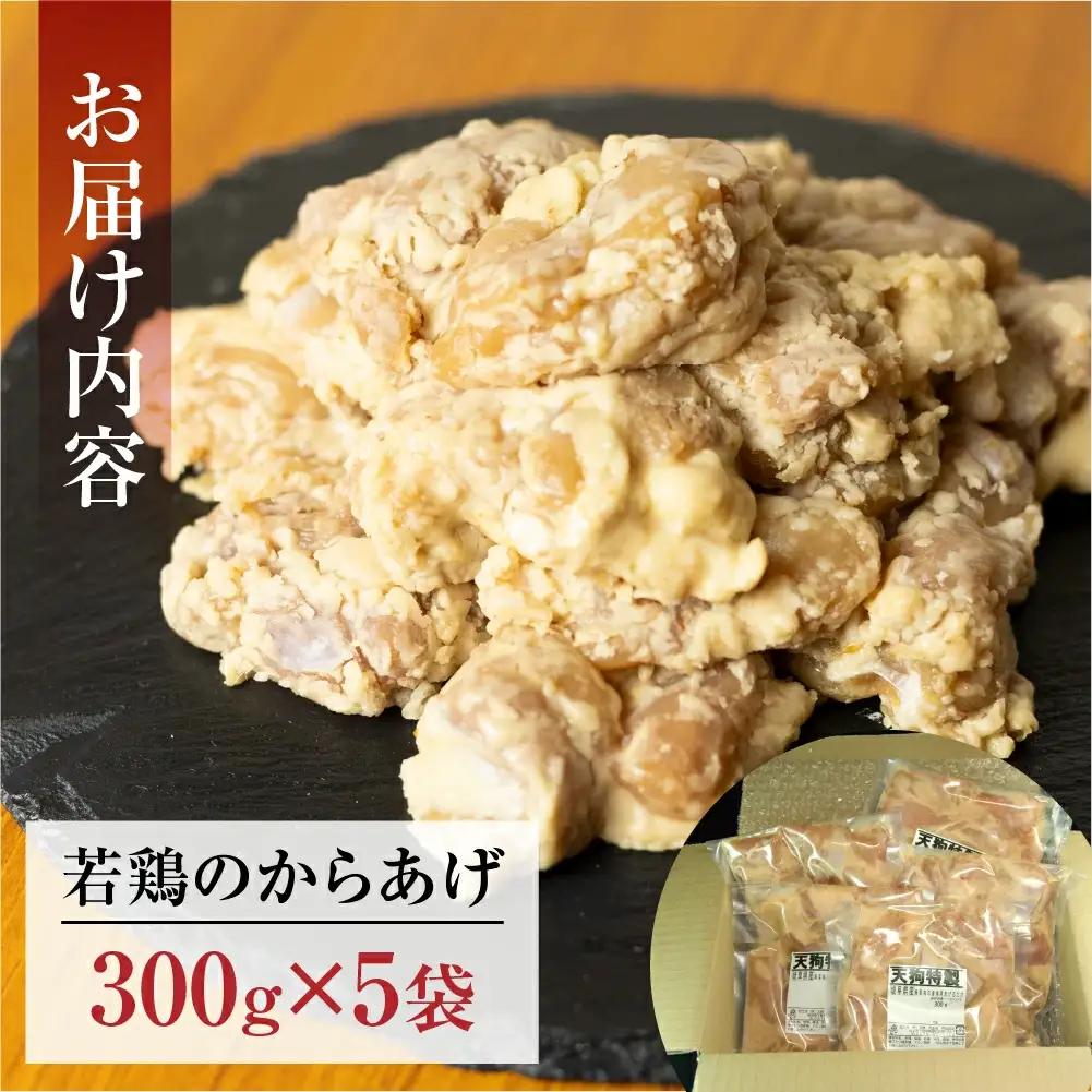 若鶏の唐揚げ用（揚げるだけ）300g（約2人前）×5袋 （1.5kg）【11-87】