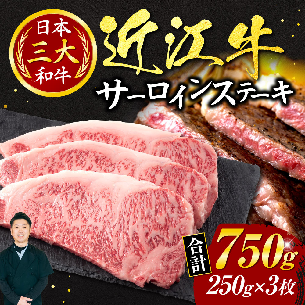 
H04 近江牛サーロインステーキ250ｇ×3枚（箱なしエコ包装） いろは精肉店 近江牛 牛 牛肉 国産 和牛 ブランド牛 サーロイン 赤身 ステーキ 炒め物 煮物 ギフト 贈り物 高級 人気 近江 東近江市 滋賀県
