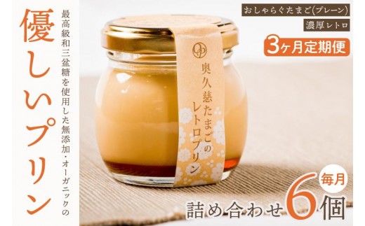 【3ヶ月定期便】最高級和三盆糖を使用した無添加・オーガニックの優しいプリン 計18個（6個×3回）「茨城おしゃらぐプリン」※北海道・沖縄本島・離島配送不可【洋食屋花きゃべつ スイーツ デザート セット ギフト 水戸市 茨城県】（EP-6）
