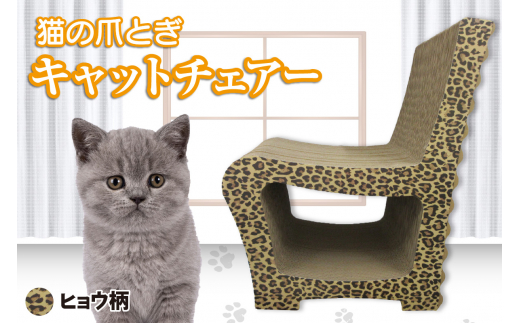猫の爪とぎ　キャットチェアー（カラー：ヒョウ柄）