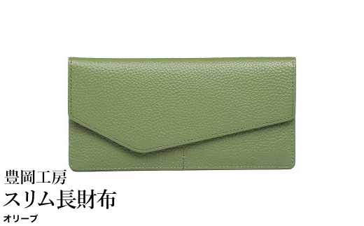 豊岡工房 牛革 スリム長財布（4116）オリーブ / 長財布 薄い ユニセックス 大きく開く 中身が見やすい 柔らかい シュリンク牛革 メンズ レディース 財布 さいふ サイフ 国産 日本製 小田清株