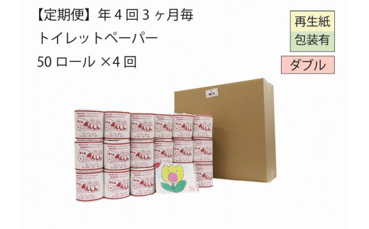 
ダブルトイレットペーパー定期便「WB」【障がい者支援の返礼品】
