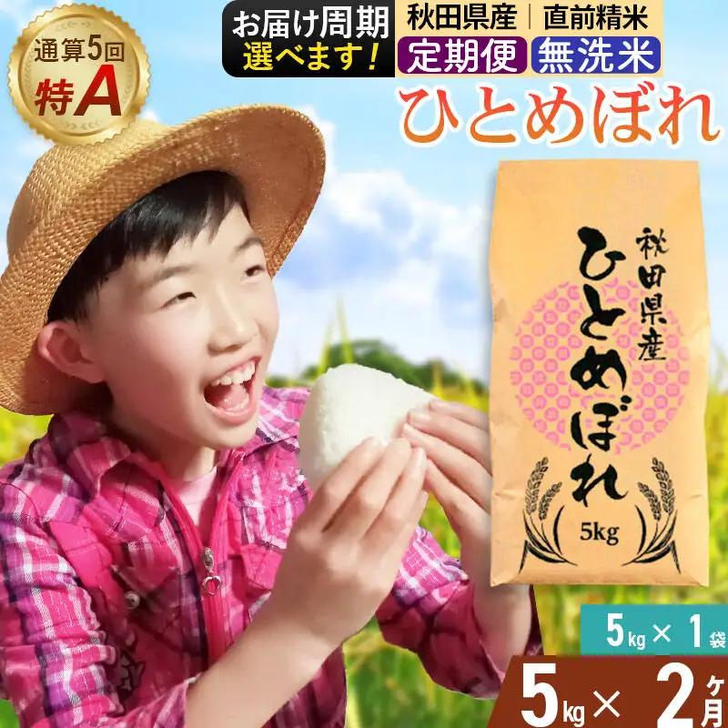 《定期便2ヶ月》令和7年産 【無洗米】通算5回特A 秋田県産ひとめぼれ 5kg(5kg×1袋)×2回 お届け周期調整 隔月に調整OK お米 米 こめ 藤岡農産