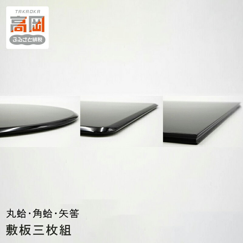 【ふるさと納税】敷板三枚組（丸蛤・角蛤・矢筈） 民芸品 工芸品 雑貨 日用品 花器 置物敷板 カシュ 台 敷物 おしゃれ シンプル セット FAD-1009
