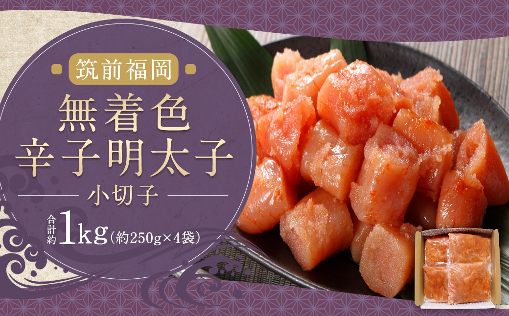 
                  無着色辛子明太子（小切子）約250g×4袋 （計約1kg）辛子明太子 明太 明太子 切子 冷凍 福岡県 柳川市
                