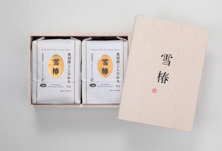 【2025年産新米】【ギフト用】最高級魚沼産コシヒカリ「雪椿」2kg×2袋 木箱入り 特別栽培米 |津南町 魚沼産 コシヒカリ