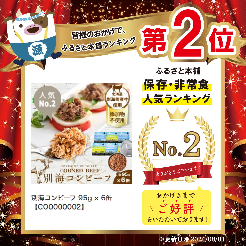 別海コンビーフ 95g × 6缶【CO0000002】_イメージ2