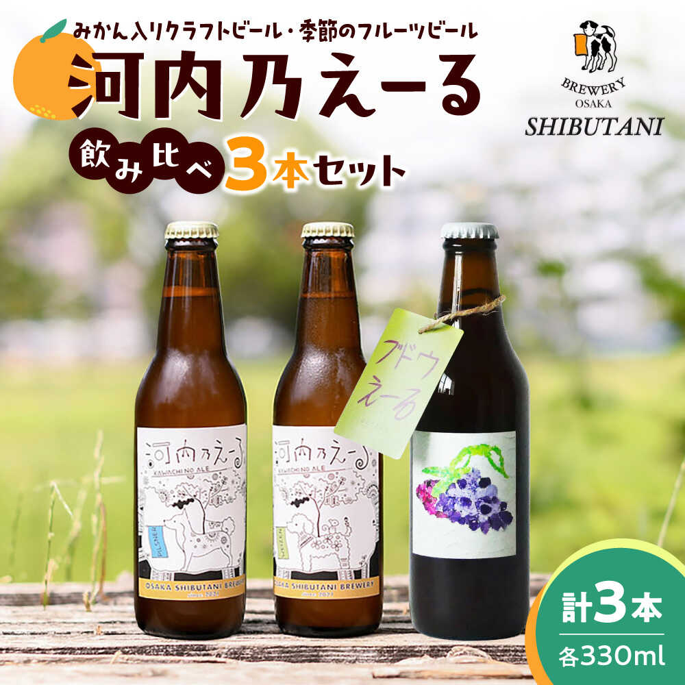 【ふるさと納税】ビール クラフトビール 河内乃えーる 3本セット 季節のビール入り / 地ビール 発泡酒 飲み比べ 瓶ビール フルーツビール ヴァイツエン ピルスナー お酒 アルコール 国産 ギフト プレゼント 贈答 手土産 / 大阪府藤井寺市/大阪渋谷麦酒[BLAY005]