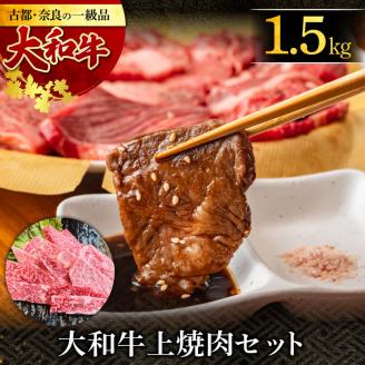 F-85 大和牛上焼肉 1.5kg